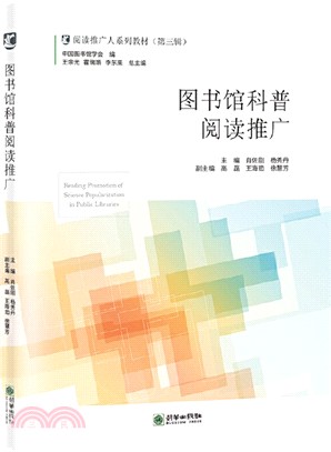 圖書館科普閱讀推廣（簡體書）