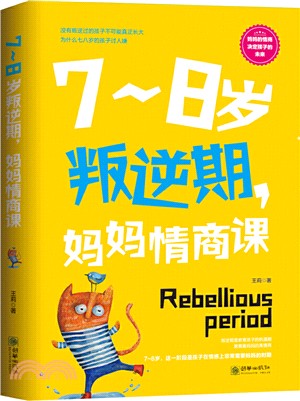 7-8歲叛逆期，媽媽情商課（簡體書）