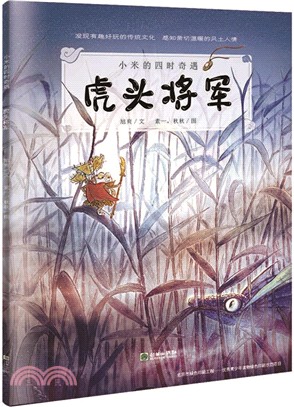 小米的四時奇遇：虎頭將軍（簡體書）