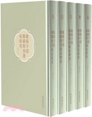 歐陽予倩戲劇期刊選及研究(全5冊)（簡體書）