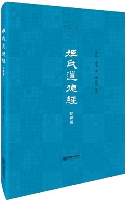 姬氏道德經(珍藏版)（簡體書）