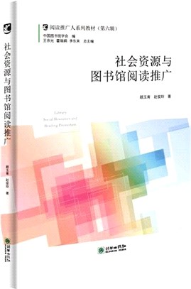 社會資源與圖書館閱讀推廣（簡體書）