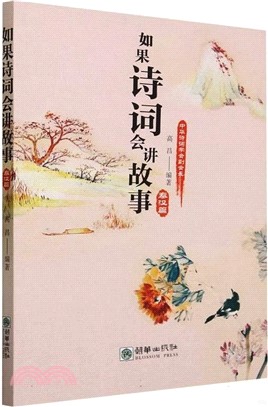 如果詩詞會講故事：秦漢篇（簡體書）