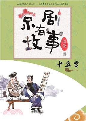 京劇有故事：十五貫(阿拉伯文)（簡體書）