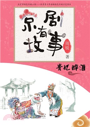 京劇有故事：貴妃醉酒(阿拉伯文)（簡體書）