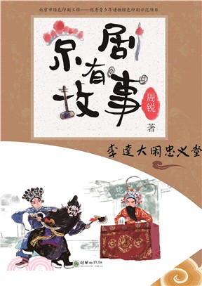 京劇有故事：李逵大鬧忠義堂(阿拉伯文)（簡體書）