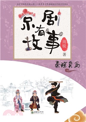 京劇有故事：秦瓊賣馬(阿拉伯文)（簡體書）