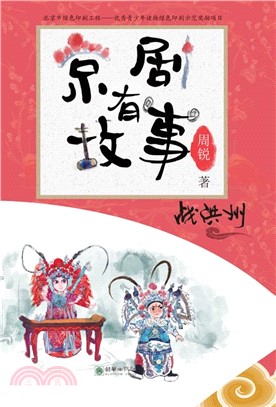 京劇有故事：戰洪州(阿拉伯文)（簡體書）