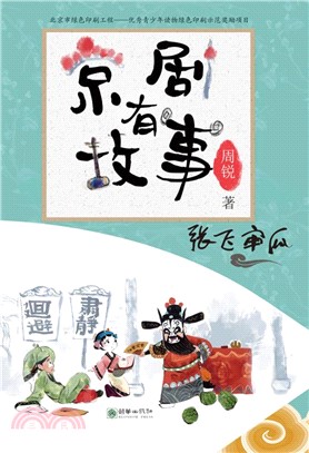 京劇有故事：張飛審瓜(阿拉伯文)（簡體書）