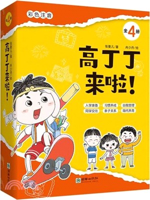 高丁丁來啦！(全4冊)（簡體書）