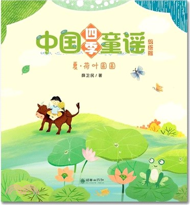 夏‧荷葉圓圓（簡體書）