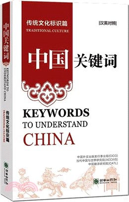 中國關鍵詞：傳統文化標識篇(漢英對照)（簡體書）