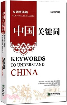 中國關鍵詞：文明互鑒篇(漢英對照)（簡體書）