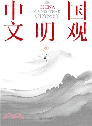 中國文明觀（簡體書）