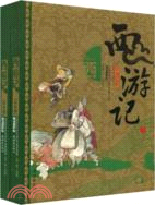 西遊記-中國古典名著(全二冊)(彩繪版)（簡體書）