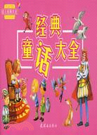 幼兒經典大全：經典童話大全（簡體書）