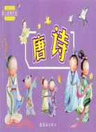 幼兒經典大全：唐詩（簡體書）