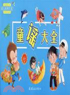 幼兒經典大全：童謠大全（簡體書）