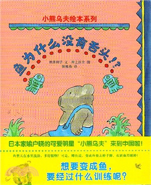 小熊烏夫繪本系列：魚為什麼沒有舌頭！？（簡體書）