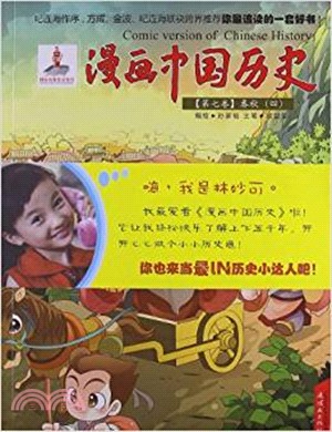 漫畫中國歷史 第七卷：春秋(四)（簡體書）