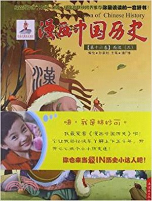 漫畫中國歷史‧第十六卷：西漢(三)（簡體書）