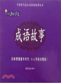 成語故事（簡體書）