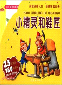 小精靈和鞋匠：幼兒閱讀經典薈萃（簡體書）