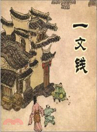 一文錢（簡體書）