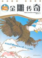 最勵志動物小說：金雕傳奇（簡體書）