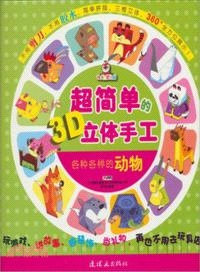 各種各樣的動物（簡體書）
