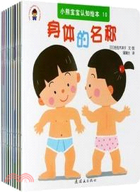 小熊寶寶認知繪本(全10冊)（簡體書）