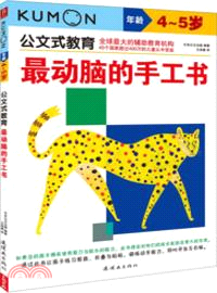 最動腦的手工書(4、5歲)（簡體書）