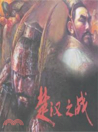 楚漢之戰（簡體書）