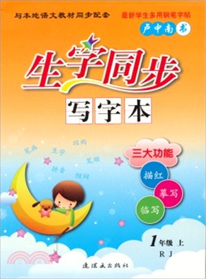 生字同步寫字本(1上)（簡體書）