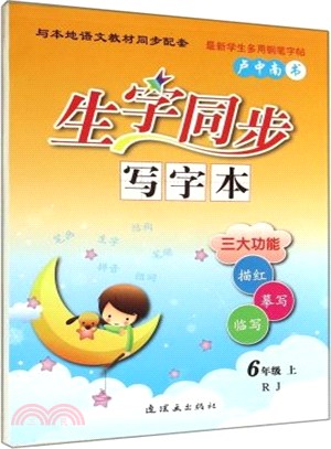 生字同步寫字本(6上)（簡體書）
