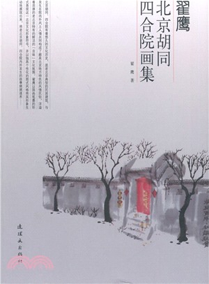 北京胡同四合院畫集：翟鷹（簡體書）