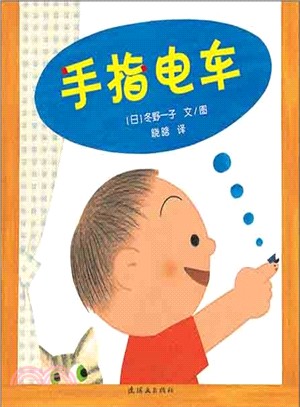 開心寶寶親子遊戲繪本：手指電車（簡體書）