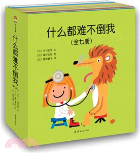 什麼都難不倒我(全七冊平裝套裝)（簡體書）