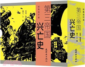 第三帝國興亡史：共5冊紀念世界反法西斯戰爭勝利70周年(全5冊)（簡體書）