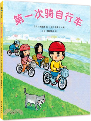 第一次騎自行車（簡體書）