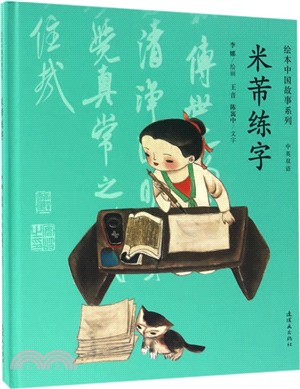 繪本中國故事系列：米芾練字（簡體書）