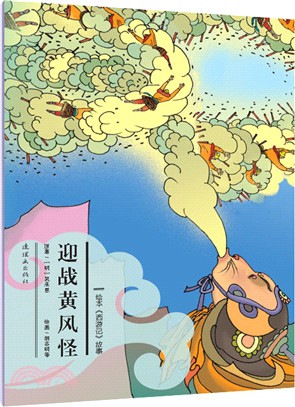 迎戰黃風怪（簡體書）