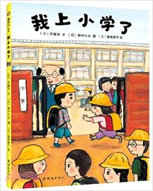 我上小學了（簡體書）