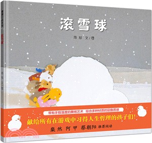 滾雪球（簡體書）