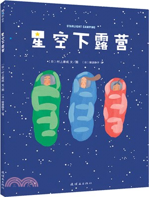 星空下露營（簡體書）