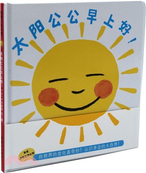 太陽公公早上好！（簡體書）