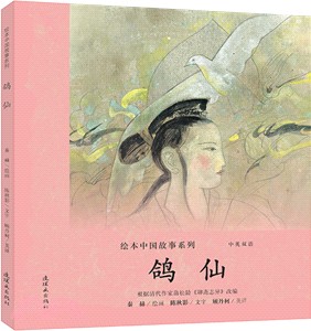 繪本中國故事系列：鴿仙（簡體書）