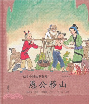 愚公移山(中英雙語)（簡體書）