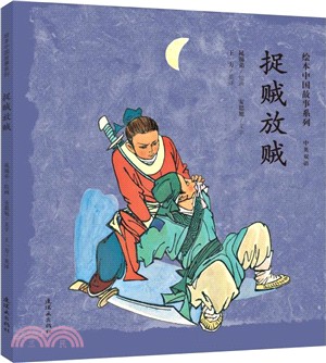 捉賊放賊(中英雙語)（簡體書）