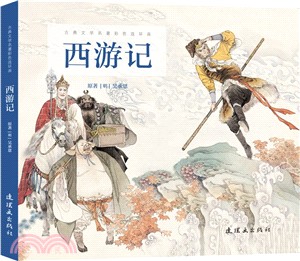 古典文學名著彩色連環畫：西遊記（簡體書）